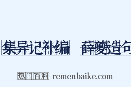 集异记补编·薛夔造句是什么意思的图片